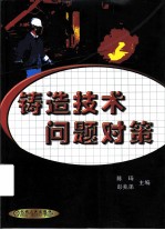 铸造技术问题对策