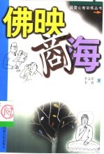 佛映商海