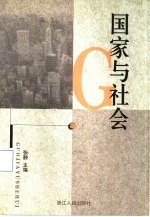 国家与社会