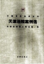 天津法院案例选