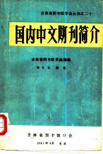 国内中文期刊简介