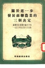 关于进一步发展苏联农业的三个决定