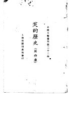 小说月报丛刊第二十二种 笑的历史 创作集