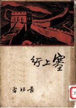 塞上行