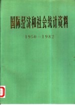 国际经济和社会统计资料 1950-1982