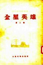 金星英雄 第2部