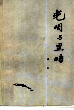 光明与黑暗