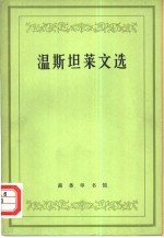 温斯坦莱文选