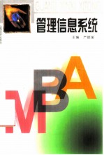 管理信息系统