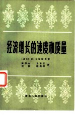 经济增长的速度和质量