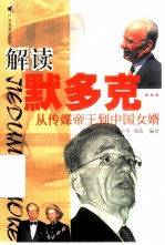 解读默多克 从传媒帝王到中国女婿