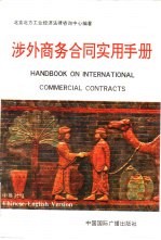 涉外商务合同实用手册 中英对照