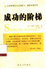 成功的阶梯