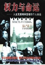 权力与命运 入主克里姆林宫者的个人命运