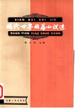 现代世界短篇小说选 第1册