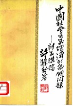 中国社会主义经济的几个问题 访美讲稿