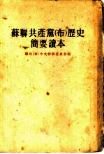 苏联共产党 布 历史简要读本