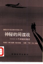 神秘的间谍战 一个间谍的叙述