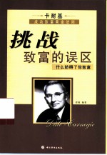 挑战致富的误区 卡耐基成功致富法则 什么妨碍了你致富