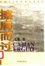 擦肩而过