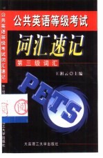 公共英语等级考试词汇速记 第三级词汇