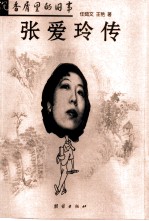 沉香屑里的旧事 张爱玲传