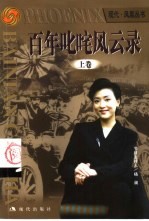 百年叱咤风云录 上