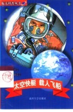 太空快艇 载人飞船