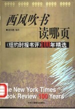 西风吹书读哪页 《纽约时报书评》100年精选