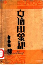 文坛印象记