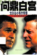 问鼎白宫 戈尔与小布什传奇