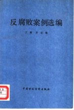 反腐败案例选编