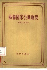 苏联国家公断制度