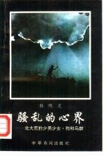 骚乱的心界 北大荒的少男少女·狗和马群