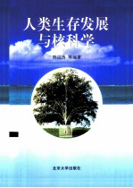 人类生存发展与核科学