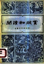 阅读和欣赏 古典文学部分 4