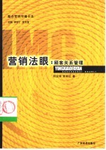 营销法眼 顾客关系管理
