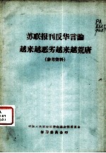 苏联报刊反华言论越来越恶劣越来越荒唐