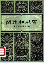 阅读和欣赏 现代文学部分 5