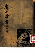 寄小读者