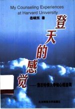 登天的感觉 我在哈佛大学做心理咨询
