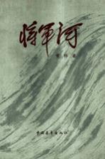 将军河 第1部