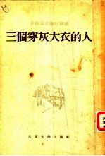 三个穿灰大衣的人