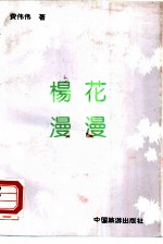 杨花漫漫