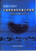 ISO 14001环境管理体系的建立与审核