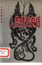 人类性爱史话