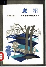 魔沼