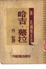 新华文丛刊 哈吉·慕拉