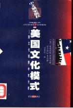 美国文化模式 跨文化视野中的分析