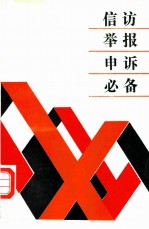 信访·举报·申诉必备